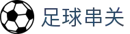 足球串关 - 热门足球赛事实时更新